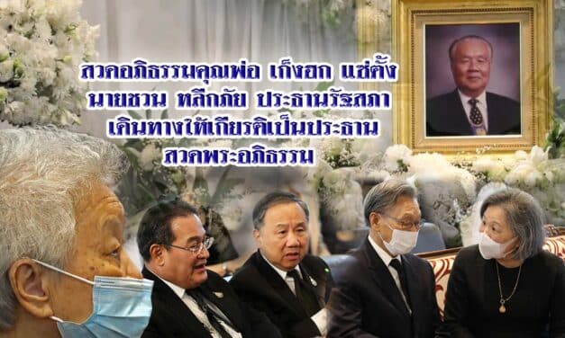 นายชวน หลีกภัย ประธานรัฐสภา เป็นประธาน ร่วมไว้อาลัย สวดพระอภิธรรม คุณพ่อ เก็งฮก แซ่ตั้ง และจะมีพิธีพระราชทานเพลิงศพ วันที่ 27 มี.ค.64  วัดเทพศิรินทร์ฯ
