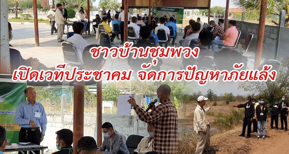 ชาวบ้านชุมพวงเปิดเวทีประชาคม จัดการปัญหาภัยแล้งในพื้นที่หลังประสบปัญหาแล้งซ้ำซากมานานหลายปี