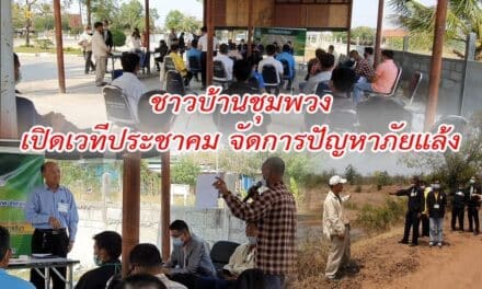 ชาวบ้านชุมพวงเปิดเวทีประชาคม จัดการปัญหาภัยแล้งในพื้นที่หลังประสบปัญหาแล้งซ้ำซากมานานหลายปี