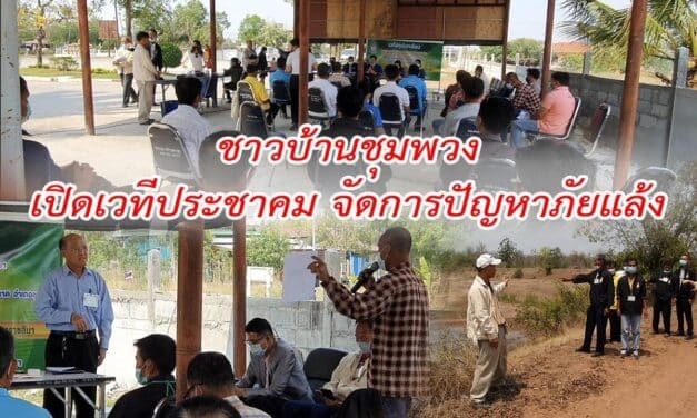 ชาวบ้านชุมพวงเปิดเวทีประชาคม จัดการปัญหาภัยแล้งในพื้นที่หลังประสบปัญหาแล้งซ้ำซากมานานหลายปี