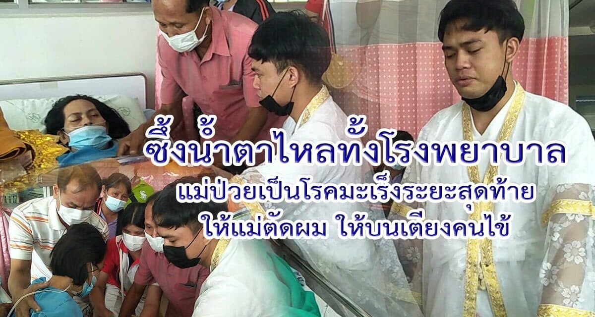 ซึ้งน้ำตาไหลทั้งโรงพยาบาล แม่ป่วยเป็นโรคมะเร็งระยะสุดท้าย ให้แม่ตัดผมให้บนเตียงคนไข้