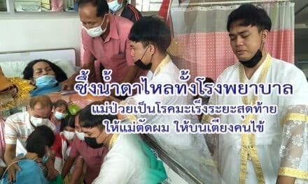 ซึ้งน้ำตาไหลทั้งโรงพยาบาล แม่ป่วยเป็นโรคมะเร็งระยะสุดท้าย ให้แม่ตัดผมให้บนเตียงคนไข้