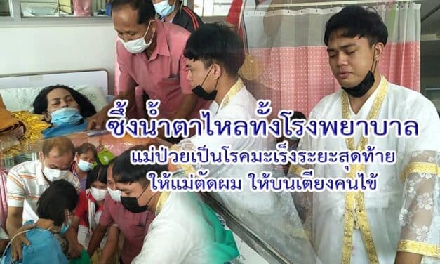 ซึ้งน้ำตาไหลทั้งโรงพยาบาล แม่ป่วยเป็นโรคมะเร็งระยะสุดท้าย ให้แม่ตัดผมให้บนเตียงคนไข้