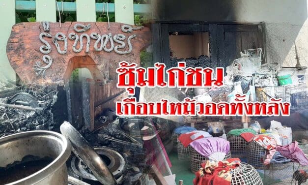 ซุ้มไก่ชน เกือบไหม้วอดทั้งหลัง เหตุอุ่นอาหารแล้วไม่อยู่บ้าน