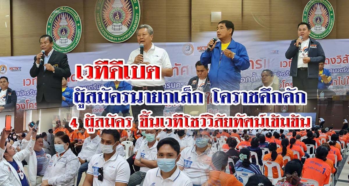 เวทีดีเบตผู้สมัครนายกเล็กโคราชคึกคัก 4 ผู้สมัครขึ้นเวทีโชว์วิสัยทัศน์เข้มข้น ท่ามกลางผู้ร่วมฟังกว่า 300 คน