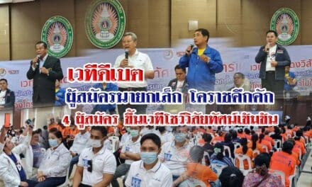 เวทีดีเบตผู้สมัครนายกเล็กโคราชคึกคัก 4 ผู้สมัครขึ้นเวทีโชว์วิสัยทัศน์เข้มข้น ท่ามกลางผู้ร่วมฟังกว่า 300 คน