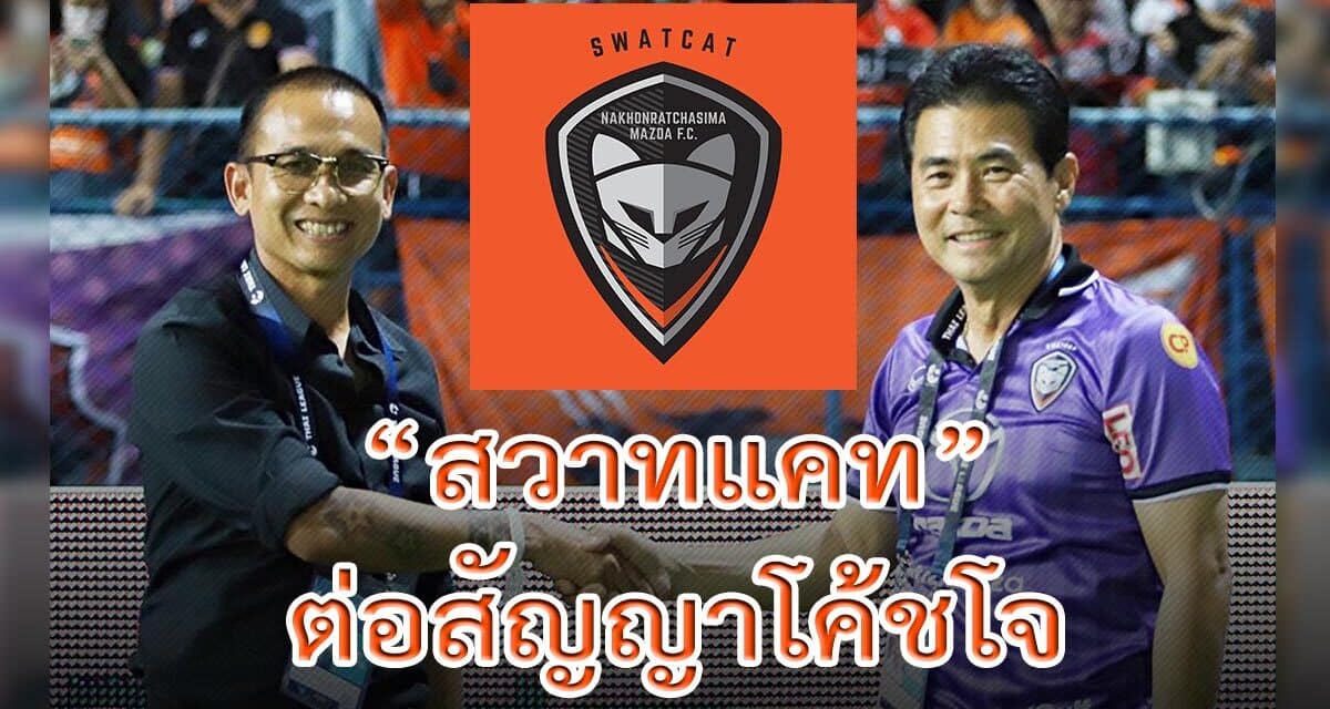 “สวาทแคท” นครราชสีมา มาสด้า เอฟซี ต่อสัญญากับ “โค้ชโจ”  อยู่คุมทีมต่อไปในฤดูกาลหน้า