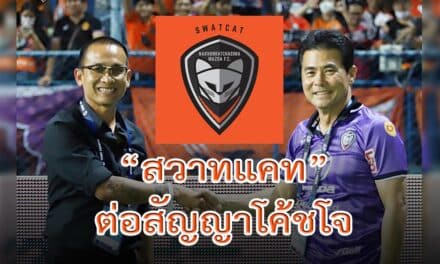 “สวาทแคท” นครราชสีมา มาสด้า เอฟซี ต่อสัญญากับ “โค้ชโจ”  อยู่คุมทีมต่อไปในฤดูกาลหน้า