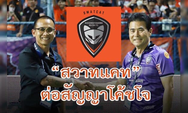 “สวาทแคท” นครราชสีมา มาสด้า เอฟซี ต่อสัญญากับ “โค้ชโจ”  อยู่คุมทีมต่อไปในฤดูกาลหน้า