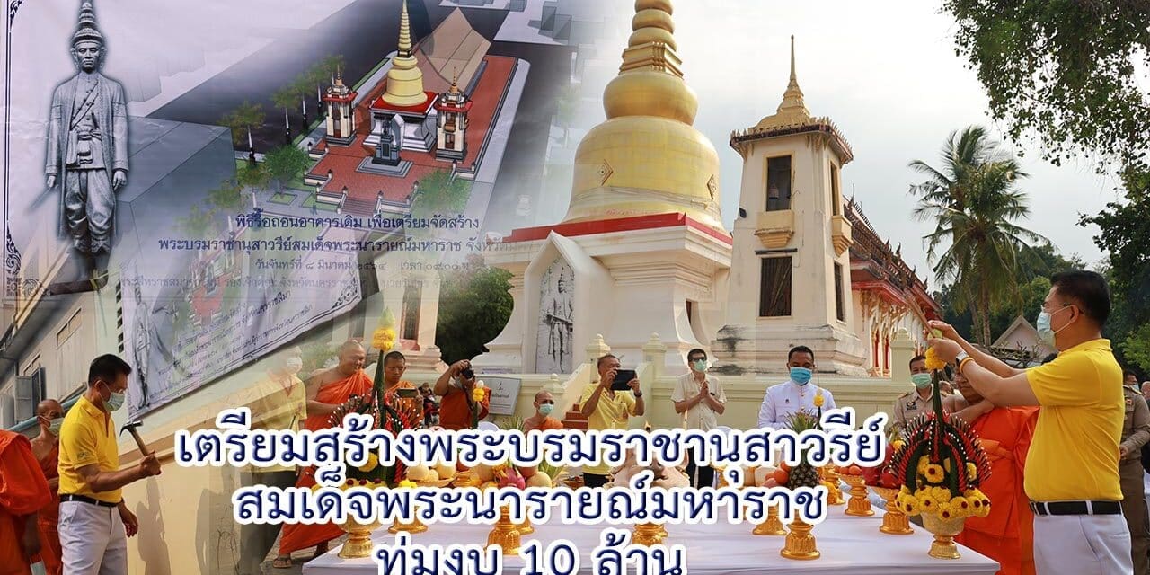ทุบอาคารพาณิชย์เก่า เตรียมสร้างพระบรมราชานุสาวรีย์สมเด็จพระนารายณ์มหาราช ทุ่มงบ 10 ล้าน