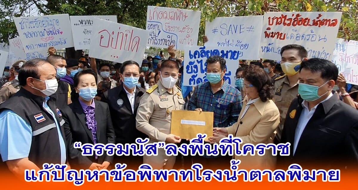 “ธรรมนัส”ลงพื้นที่โคราชแก้ปัญหาข้อพิพาทโรงน้ำตาลพิมาย