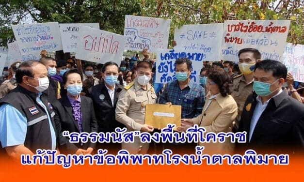 “ธรรมนัส”ลงพื้นที่โคราชแก้ปัญหาข้อพิพาทโรงน้ำตาลพิมาย