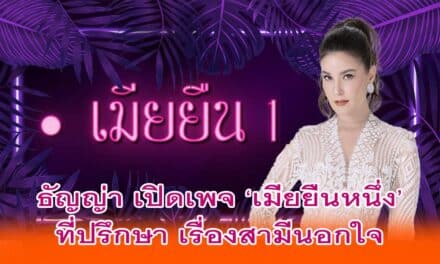 ธัญญ่า เปิดเพจ ‘เมียยืนหนึ่ง’ ที่ปรึกษา เรื่องสามีนอกใจ สำหรับเมียหลวงเท่านั้น
