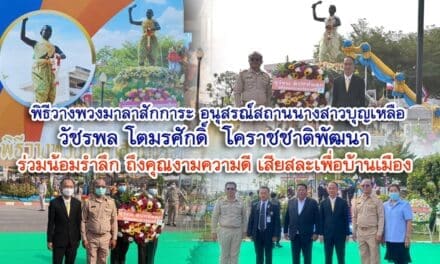 วัชรพล โตมรศักดิ์  โคราชชาติพัฒนา  ร่วมน้อมรำลึก ถึงคุณงามความดี เสียสละเพื่อบ้านเมือง วางพวงมาลาสักการะ อนุสรณ์สถานนางสาวบุญเหลือ ปี 64