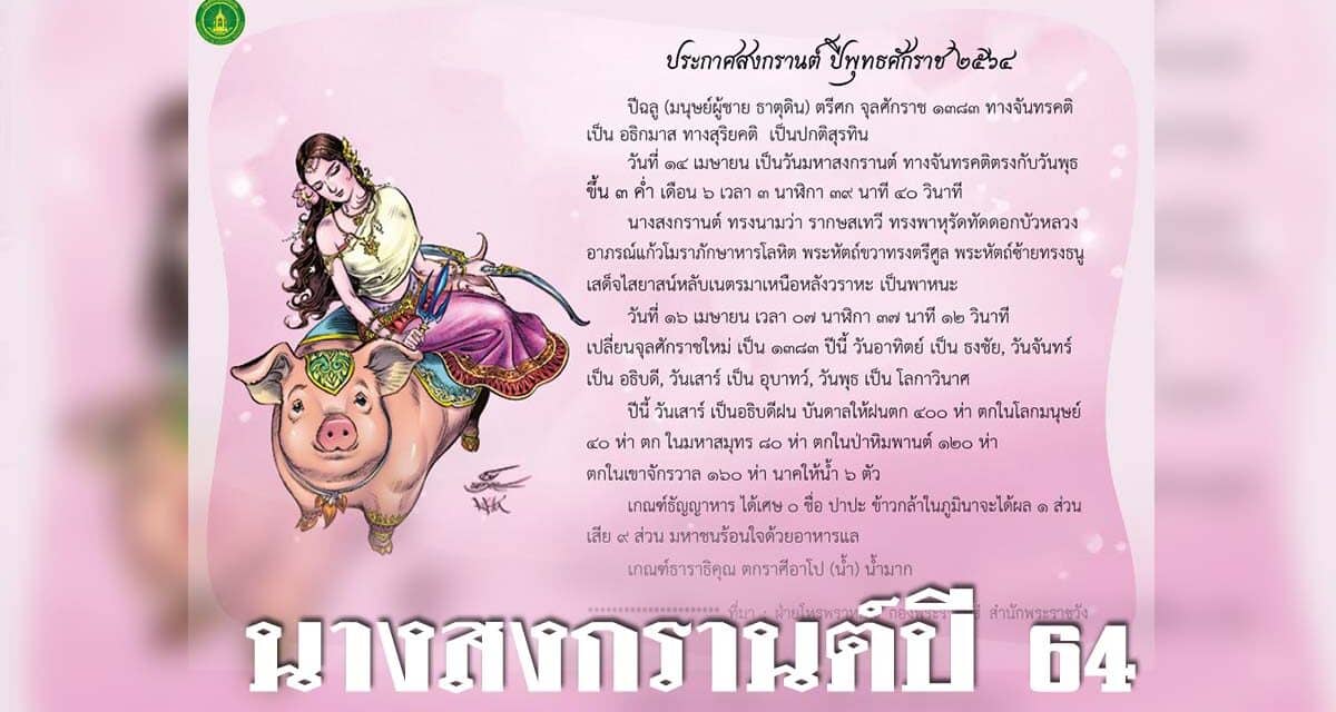 นางสงกรานต์ปี 64 ทรงนามว่า “รากษสเทวี”