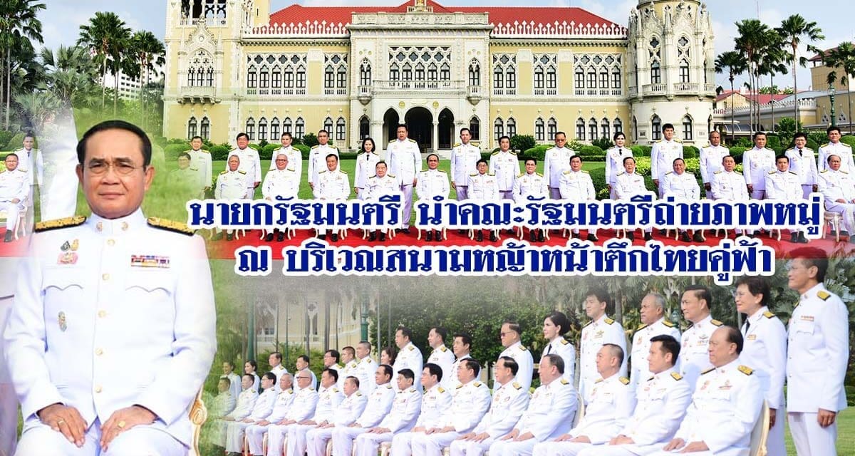 นายกรัฐมนตรี นำคณะรัฐมนตรีถ่ายภาพหมู่ ณ บริเวณสนามหญ้าหน้าตึกไทยคู่ฟ้า ทำเนียบรัฐบาล