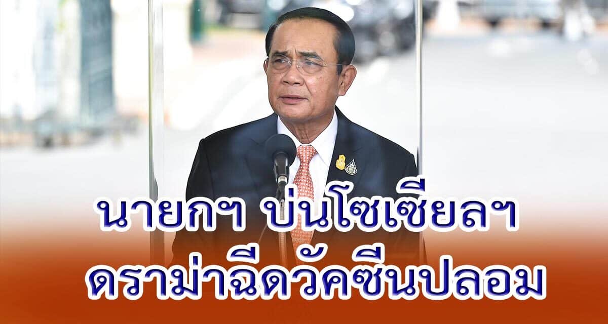 นายกฯ บ่นโซเซียลฯ ดราม่าฉีดวัคซีนปลอม