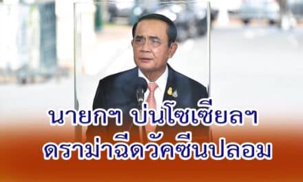 นายกฯ บ่นโซเซียลฯ ดราม่าฉีดวัคซีนปลอม