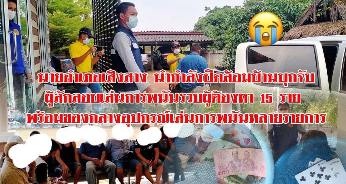 บุกจับผู้ลักลอบเล่นการพนัน  เสิงสางรวบผู้ต้องหา 15 ราย พร้อมของกลางอุปกรณ์เล่นการพนันหลายรายการ