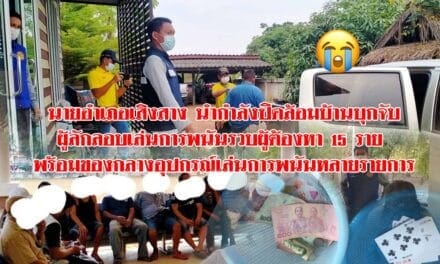 บุกจับผู้ลักลอบเล่นการพนัน  เสิงสางรวบผู้ต้องหา 15 ราย พร้อมของกลางอุปกรณ์เล่นการพนันหลายรายการ