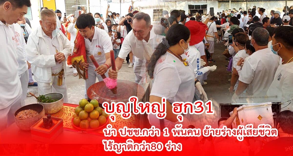 บุญใหญ่ ฮุก31 นำ ปชช กว่า1พันคน ย้ายร่างผู้เสียชีวิตไร้ญาติกว่า80 ร่าง