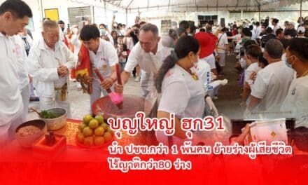 บุญใหญ่ ฮุก31 นำ ปชช กว่า1พันคน ย้ายร่างผู้เสียชีวิตไร้ญาติกว่า80 ร่าง