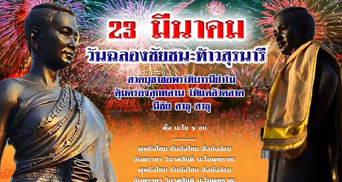 23 มีนาคม วันฉลองชัยชนะท้าวสุรนารี