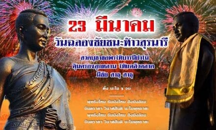 23 มีนาคม วันฉลองชัยชนะท้าวสุรนารี