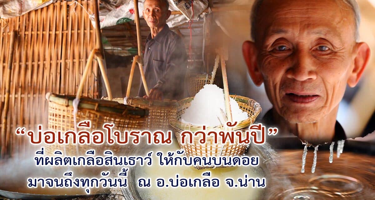 “บ่อเกลือโบราณ กว่าพันปี” ที่ผลิตเกลือสินเธาว์ ให้กับคนบนดอย มาจนถึง   ทุกวันนี้  ณ  อ.บ่อเกลือ จ.น่าน