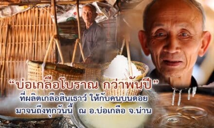 “บ่อเกลือโบราณ กว่าพันปี” ที่ผลิตเกลือสินเธาว์ ให้กับคนบนดอย มาจนถึง   ทุกวันนี้  ณ  อ.บ่อเกลือ จ.น่าน