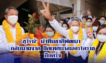 สุวัจน์” นำทีมชาติพัฒนา กลับมาผงาดยึดเทศบาลนครโคราชอีกครั้ง