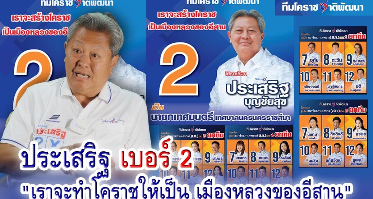“ประเสริฐ บุญชัยสุข” ประกาศ “สร้างโคราชเป็นเมืองหลวงของอีสาน”