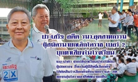 ประเสริฐ บุญชัยสุข อดีต รมว.อุตสาหกรรม ผู้สมัครนายกเล็กโคราช เบอร์ 2 บุกหาเสียงในโรงเรียน หวังให้กลับไปบอกผู้ปกครองให้เทคะแนนให้