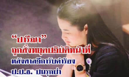 “ปารีณา” ถูกสั่งหยุดปฏิบัติหน้าที่ หลังศาลฎีการับคำร้อง ป.ป.ช. ปมรุกป่า