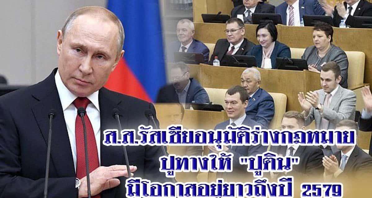 ส.ส.รัสเซียอนุมัติร่างกฎหมาย ปูทางให้ “ปูติน” มีโอกาสอยู่ยาวถึงปี 2579