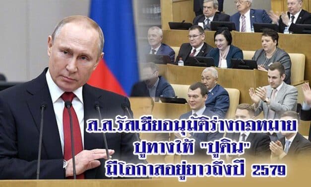 ส.ส.รัสเซียอนุมัติร่างกฎหมาย ปูทางให้ “ปูติน” มีโอกาสอยู่ยาวถึงปี 2579