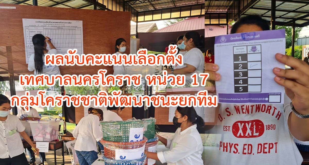 ผลนับคะแนนเลือกตั้งเทศบาลนครโคราชหน่วย17กลุ่มโคราชชาติพัฒนาชนะยกทีม