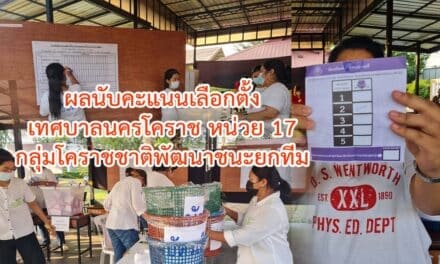 ผลนับคะแนนเลือกตั้งเทศบาลนครโคราชหน่วย17กลุ่มโคราชชาติพัฒนาชนะยกทีม