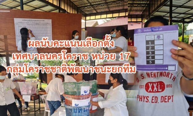 ผลนับคะแนนเลือกตั้งเทศบาลนครโคราชหน่วย17กลุ่มโคราชชาติพัฒนาชนะยกทีม