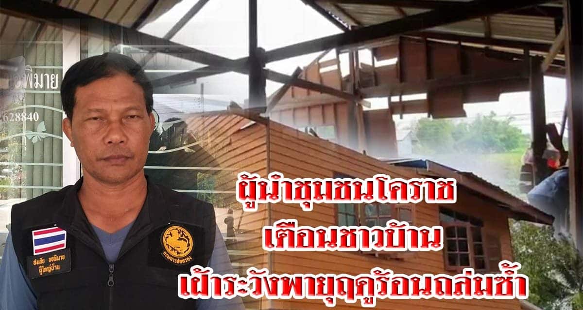 ผู้นำชุมชนโคราช เตือนชาวบ้านเฝ้าระวังพายุฤดูร้อนถล่มซ้ำ