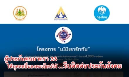 ผู้ประกันตนมาตรา 33 กลุ่มไม่มีสมาร์ทโฟน ที่ฝากบุคคลอื่นลงทะเบียน “ม33เรารักกัน” รีบติดต่อประกันสังคม