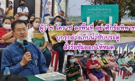 ผู้ว่าฯ โคราช ลงพื้นที่อย่าศึกข้อพิพาทร้านอาหาร บุกรุกอ่างเก็บน้ำซับประดู่ สั่งรื้อซุ้มออกให้หมด