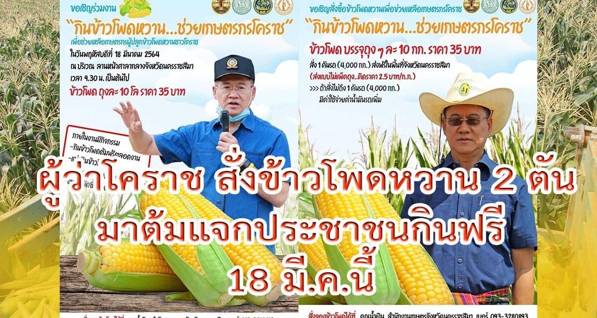 ผู้ว่าโคราช สั่งข้าวโพดหวาน 2 ตันมาต้มแจกประชาชนกินฟรี 18 มี.ค.นี้ เพื่อช่วยเกษตรกรโปรโมทข้าวโพดหวานให้เป็นที่รู้จัก