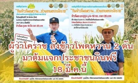 ผู้ว่าโคราช สั่งข้าวโพดหวาน 2 ตันมาต้มแจกประชาชนกินฟรี 18 มี.ค.นี้ เพื่อช่วยเกษตรกรโปรโมทข้าวโพดหวานให้เป็นที่รู้จัก