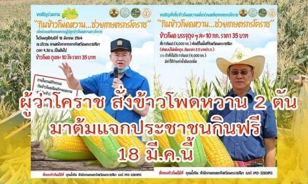 ผู้ว่าโคราช สั่งข้าวโพดหวาน 2 ตันมาต้มแจกประชาชนกินฟรี 18 มี.ค.นี้ เพื่อช่วยเกษตรกรโปรโมทข้าวโพดหวานให้เป็นที่รู้จัก