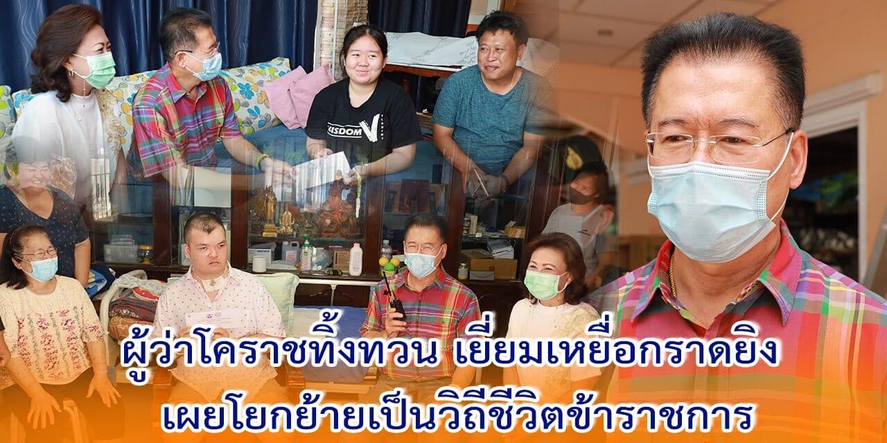 ผู้ว่าโคราชทิ้งทวน เยี่ยมเหยื่อกราดยิง เผยโยกย้ายเป็นวิถีชีวิตข้าราชการ