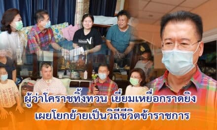 ผู้ว่าโคราชทิ้งทวน เยี่ยมเหยื่อกราดยิง เผยโยกย้ายเป็นวิถีชีวิตข้าราชการ