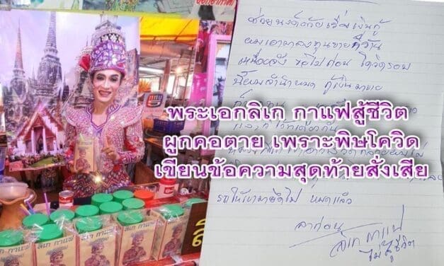 พระเอกลิเกกาแฟสู้ชีวิต ผูกคอตายเพราะพิษโควิดระลอกใหม่ เขียนข้อความสุดท้ายสั่งเสีย