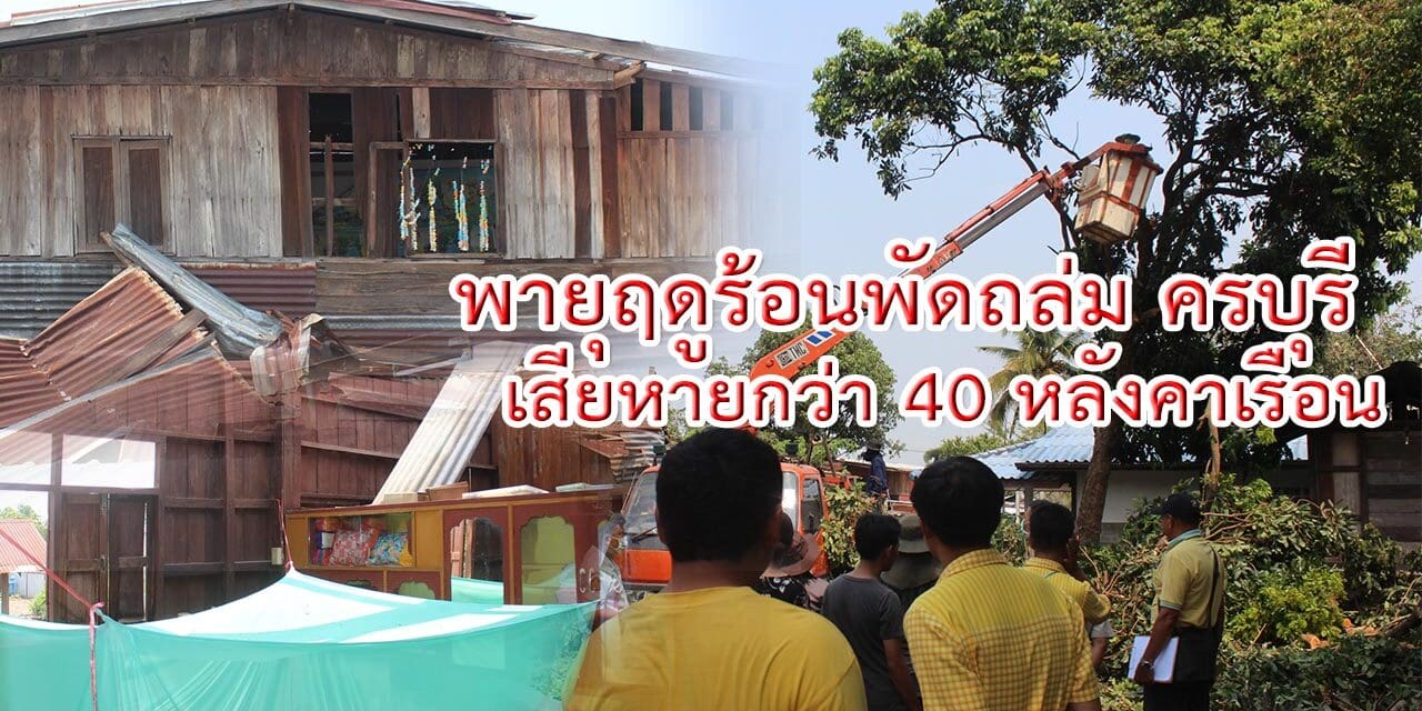 พายุฤดูร้อนพัดถล่ม ครบุรี เสียหายกว่า 40 หลังคาเรือน
