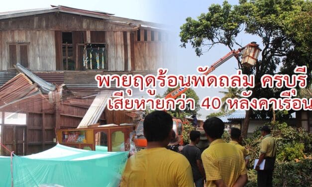 พายุฤดูร้อนพัดถล่ม ครบุรี เสียหายกว่า 40 หลังคาเรือน